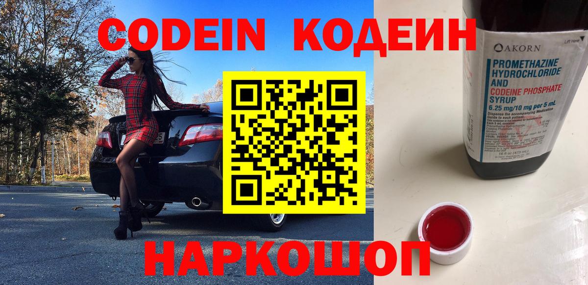 закладка  Вход с VPN  Сокол  Кодеин напиток Lean (лин) 